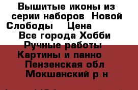 Вышитые иконы из серии наборов “Новой Слободы“ › Цена ­ 5 000 - Все города Хобби. Ручные работы » Картины и панно   . Пензенская обл.,Мокшанский р-н
